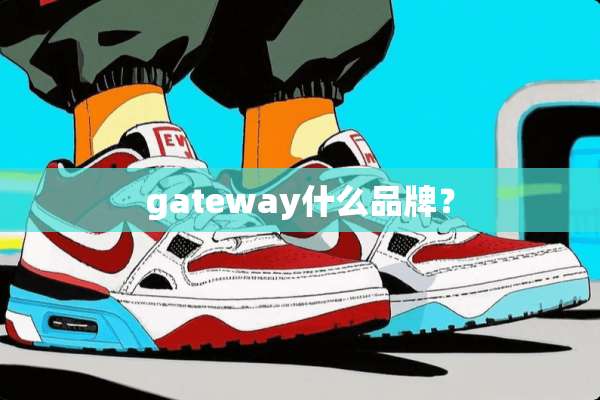 gateway什么品牌？