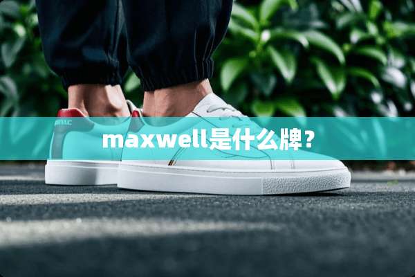 maxwell是什么牌？