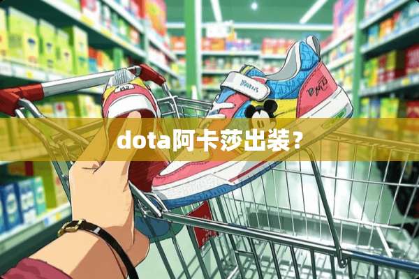 dota阿卡莎出装？