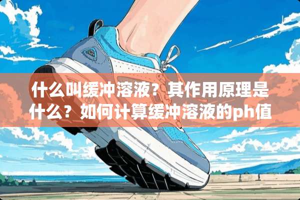 什么叫缓冲溶液？其作用原理是什么？如何计算缓冲溶液的ph值？