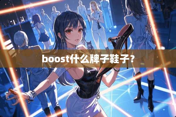 boost什么牌子鞋子？