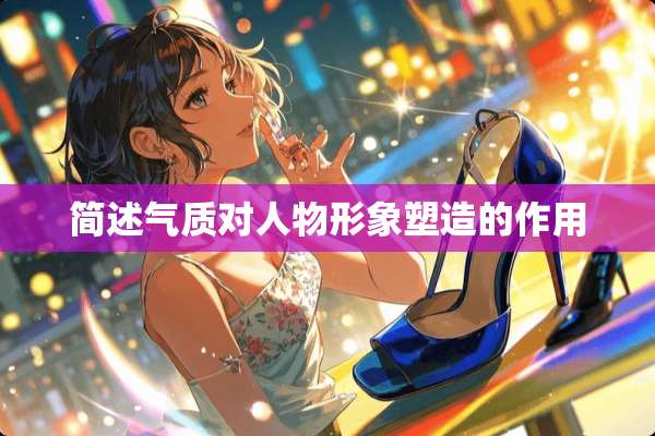 简述气质对人物形象塑造的作用
