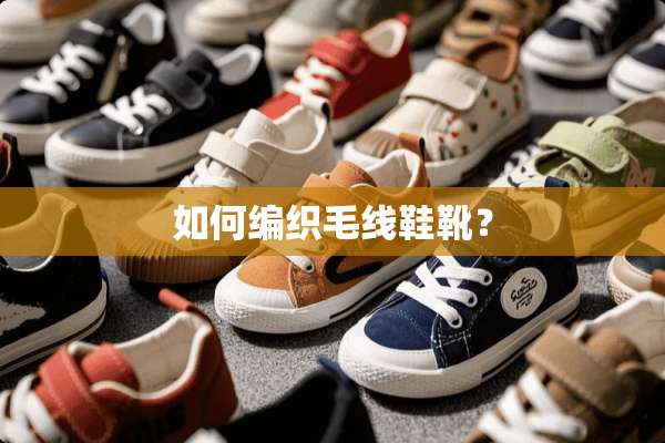 如何编织毛线鞋靴？