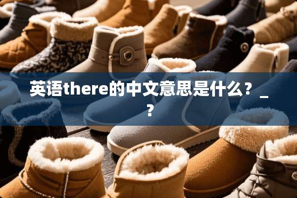 英语there的中文意思是什么？_？