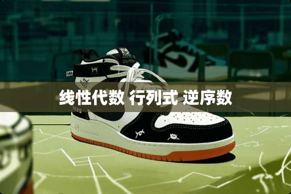 线性代数 行列式 逆序数