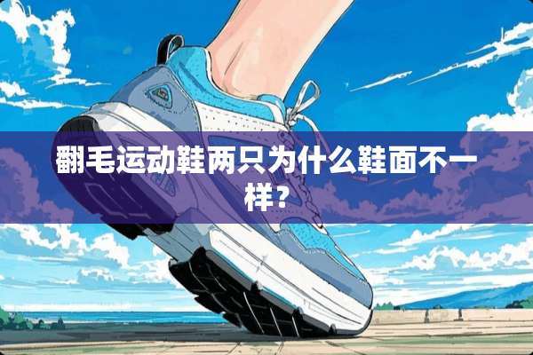 翻毛运动鞋两只为什么鞋面不一样？