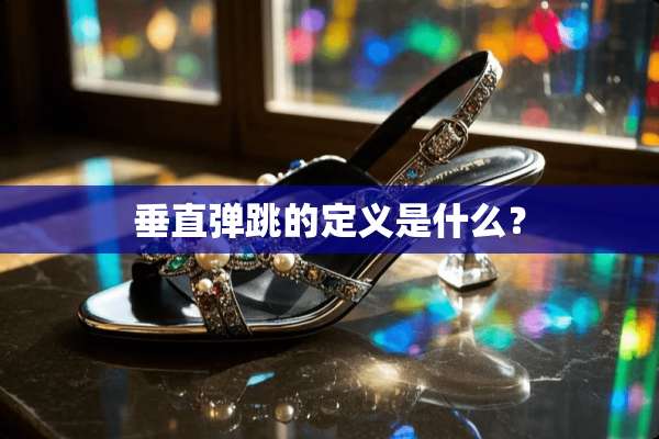 垂直弹跳的定义是什么？