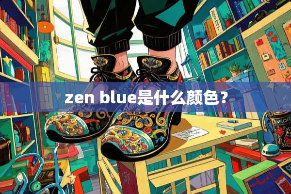 zen blue是什么颜色？