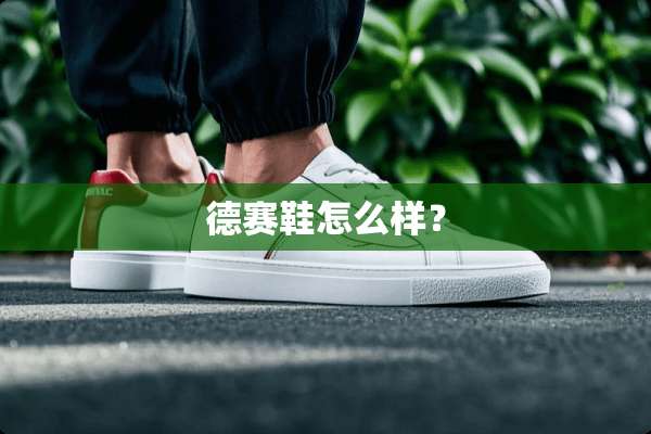 德赛鞋怎么样？