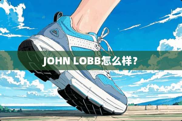 JOHN LOBB怎么样？