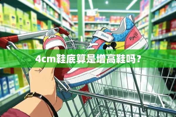 4cm鞋底算是增高鞋吗？
