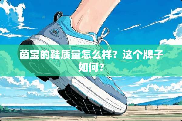 茵宝的鞋质量怎么样？这个牌子如何？