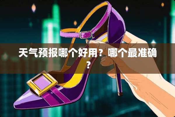 天气预报哪个好用？哪个最准确？