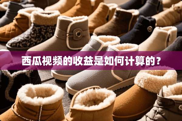 西瓜视频的收益是如何计算的？