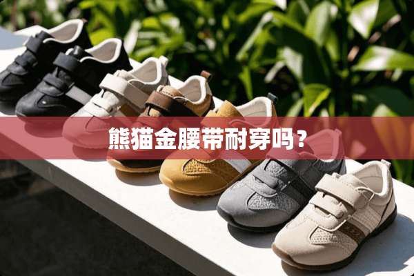 熊猫金腰带耐穿吗？