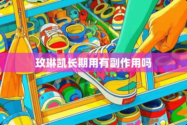 玫琳凯长期用有副作用吗