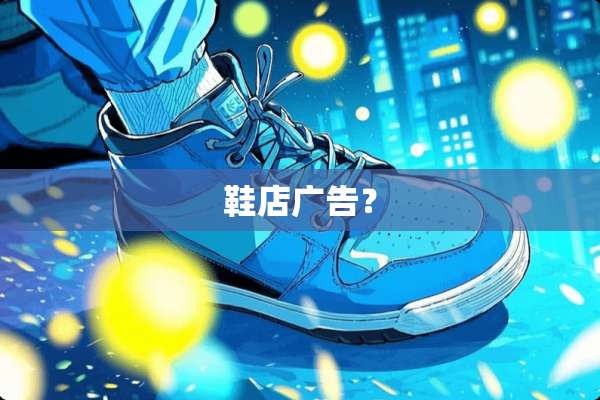 鞋店广告？