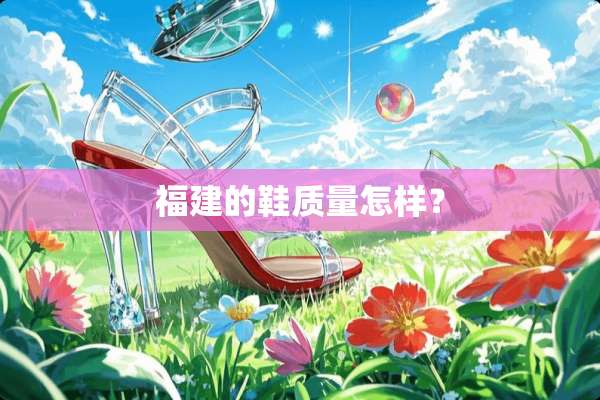 福建的鞋质量怎样？
