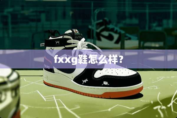 fxxg鞋怎么样？