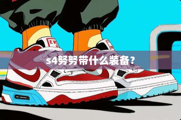 s4努努带什么装备？