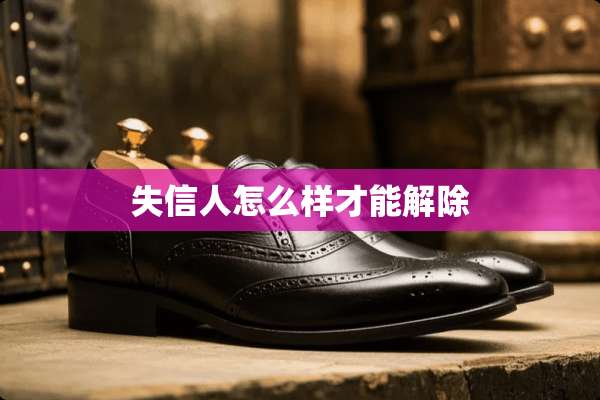 失信人怎么样才能解除