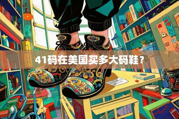 41码在美国买多大码鞋？