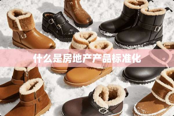 什么是房地产产品标准化