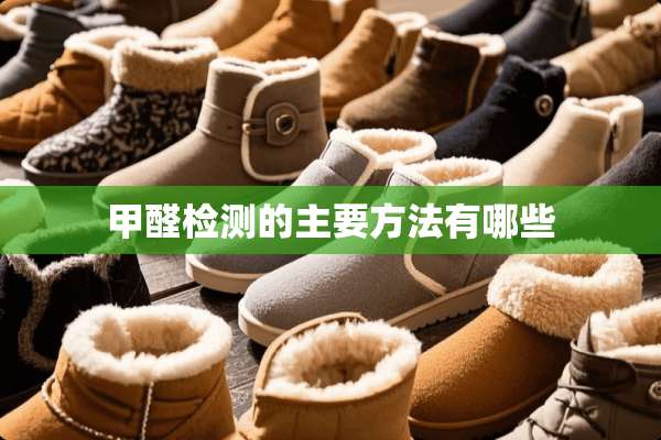 甲醛检测的主要方法有哪些