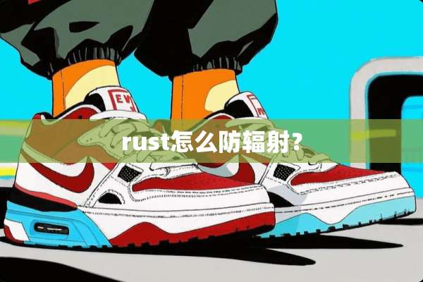 rust怎么防辐射？