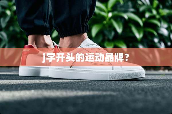 j字开头的运动品牌？