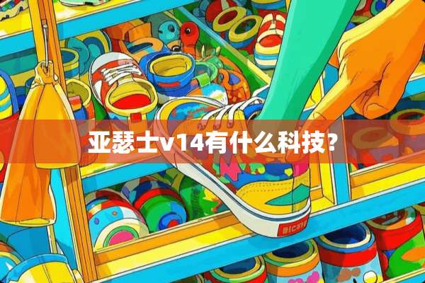 亚瑟士v14有什么科技？