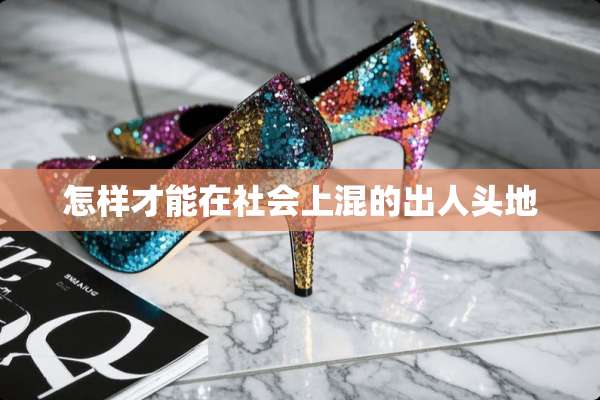 怎样才能在社会上混的出人头地