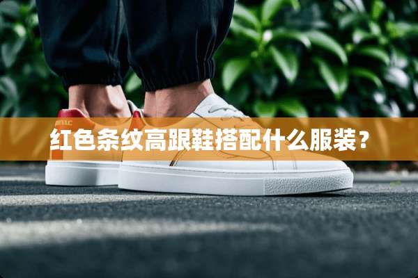 红色条纹高跟鞋搭配什么服装？
