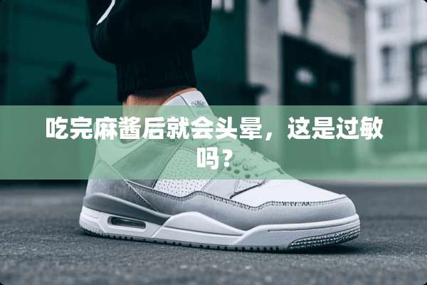 吃完麻酱后就会头晕，这是过敏吗？