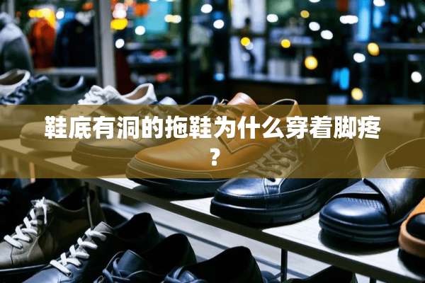 鞋底有洞的拖鞋为什么穿着脚疼？
