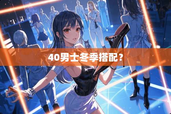 40男士冬季搭配？