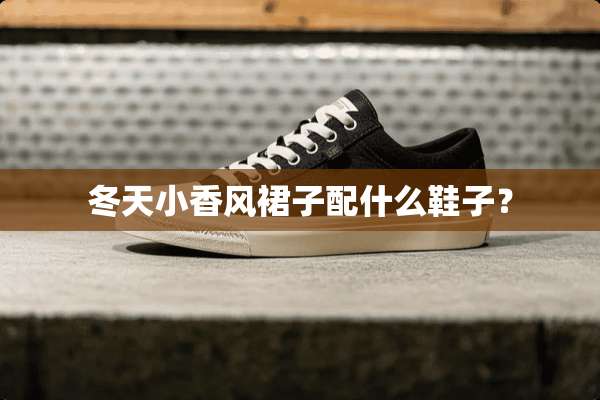 冬天小香风裙子配什么鞋子？