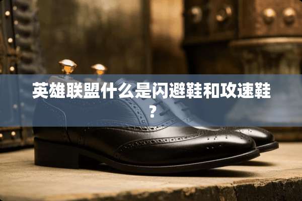 英雄联盟什么是闪避鞋和攻速鞋？