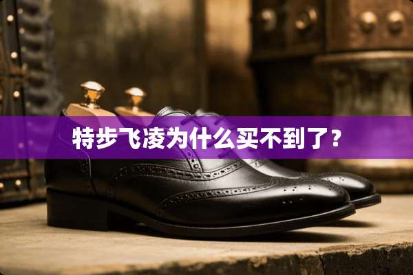 特步飞凌为什么买不到了？