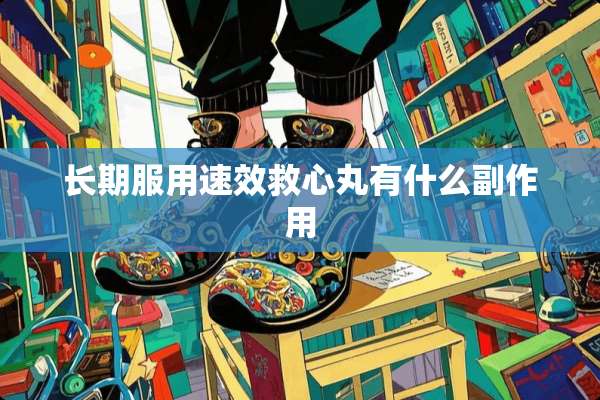 长期服用速效救心丸有什么副作用