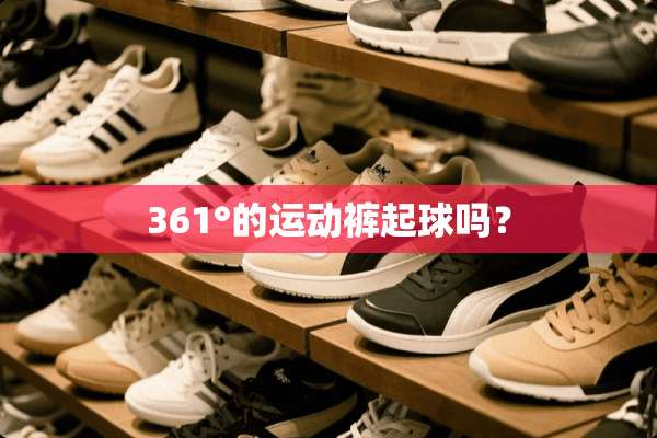 361°的运动裤起球吗？