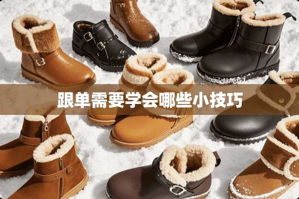 跟单需要学会哪些小技巧
