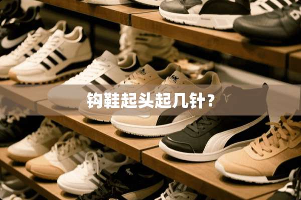 钩鞋起头起几针？