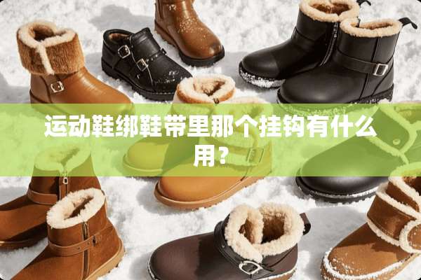 运动鞋绑鞋带里那个挂钩有什么用？