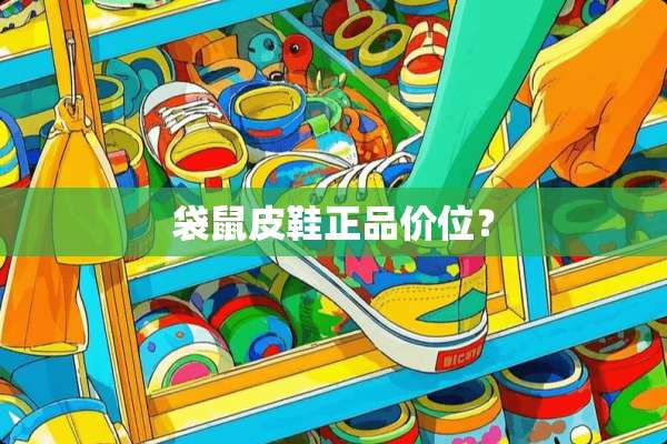 袋鼠皮鞋正品价位？