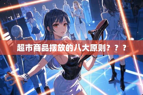 超市商品摆放的八大原则？？？