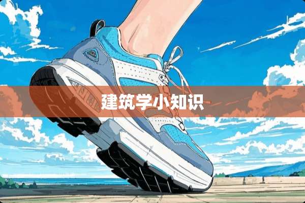 建筑学小知识