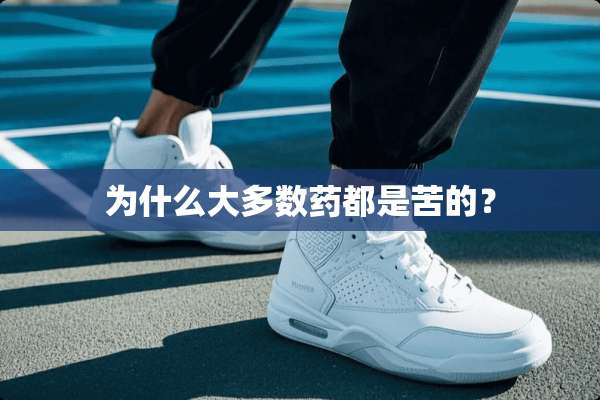 为什么大多数药都是苦的？