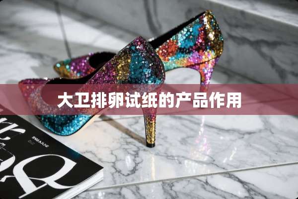 大卫排卵试纸的产品作用