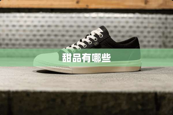 甜品有哪些
